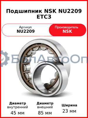 Подшипник NSK NU2209 ETC3