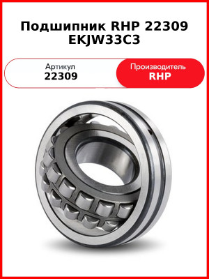 Подшипник RHP 22309 EKJW33C3