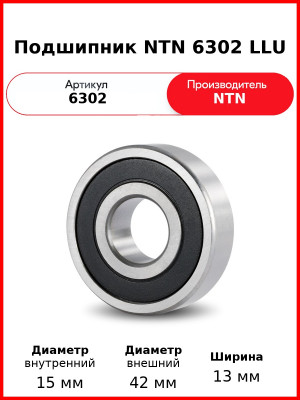 Подшипник NTN 6302 LLU