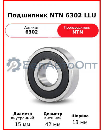 Подшипник NTN 6302 LLU