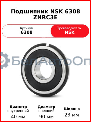 Подшипник NSK 6308 ZNRC3E