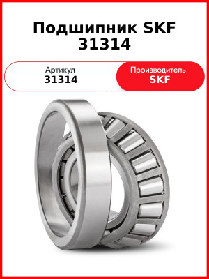 Подшипник SKF 31314