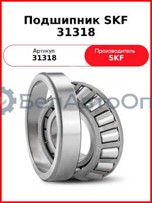 Подшипник SKF 31318