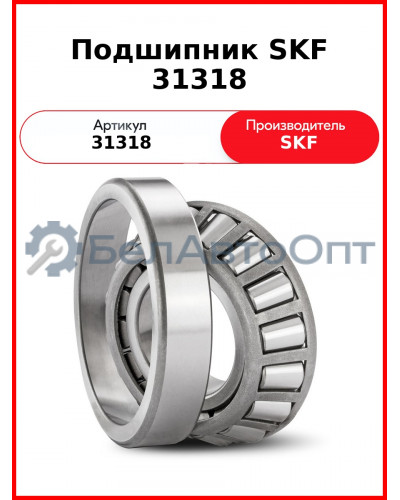 Подшипник SKF 31318