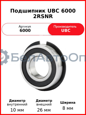 Подшипник UBC 6000 2RSNR