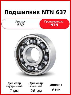 Подшипник NTN 637