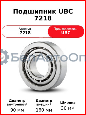 Подшипник UBC 7218