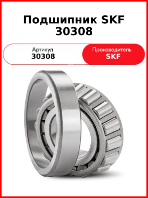 Подшипник SKF 30308