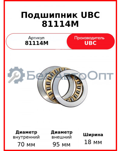 Подшипник UBC 81114M