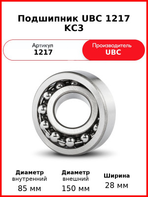 Подшипник UBC 1217 KС3