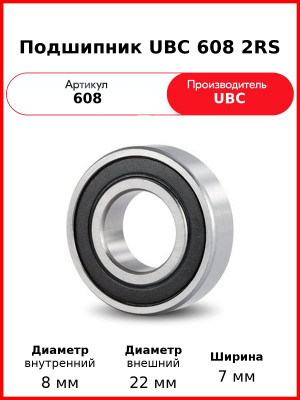 Подшипник UBC 608 2RS
