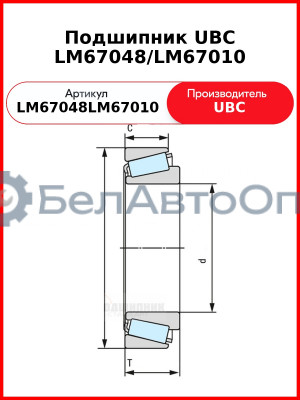 Подшипник UBC LM67048/LM67010