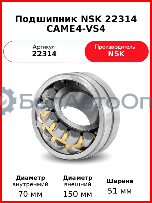 Подшипник NSK 22314 CAME4-VS4