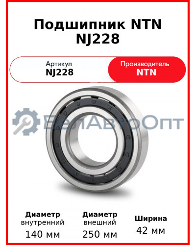 Подшипник NTN NJ228