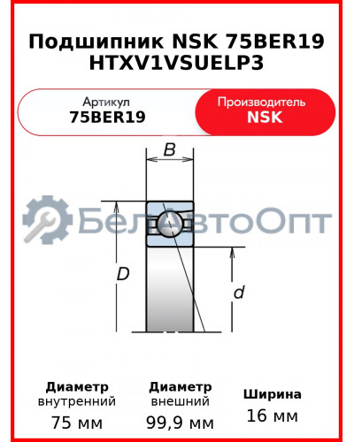 Подшипник NSK 75BER19 HTXV1VSUELP3