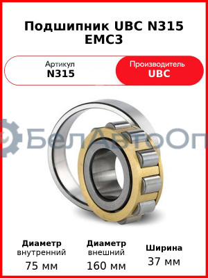 Подшипник UBC N315 EMC3