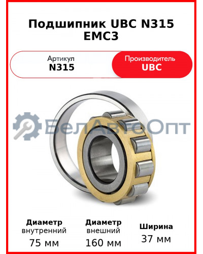Подшипник UBC N315 EMC3