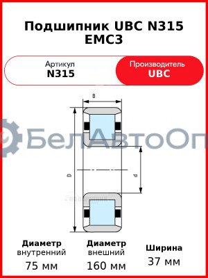 Подшипник UBC N315 EMC3