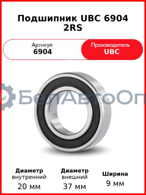 Подшипник UBC 6904 2RS