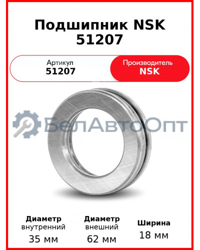 Подшипник NSK 51207