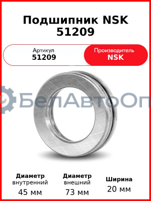 Подшипник NSK 51209