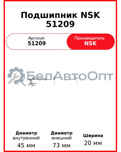 Подшипник NSK 51209