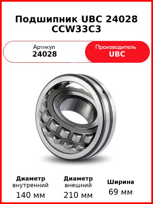 Подшипник UBC 24028 CCW33C3