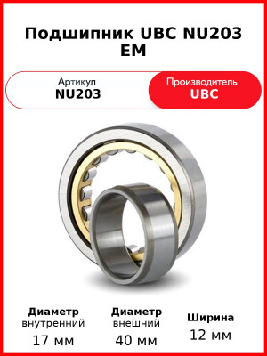 Подшипник UBC NU203 EM
