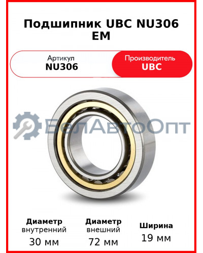 Подшипник UBC NU306 EM