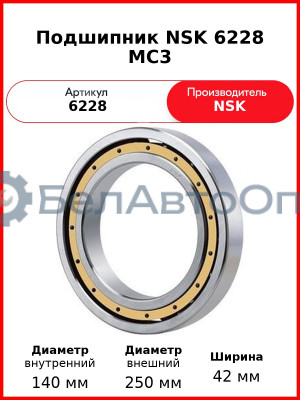 Подшипник NSK 6228 MC3