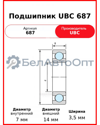 Подшипник UBC 687