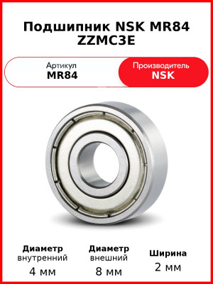 Подшипник NSK MR84 ZZMC3E