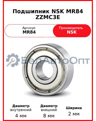 Подшипник NSK MR84 ZZMC3E