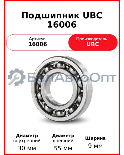 Подшипник UBC 16006