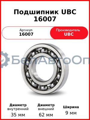 Подшипник UBC 16007