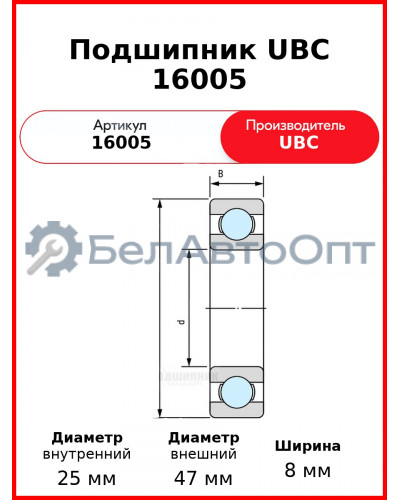 Подшипник UBC 16005
