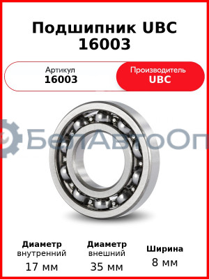 Подшипник UBC 16003