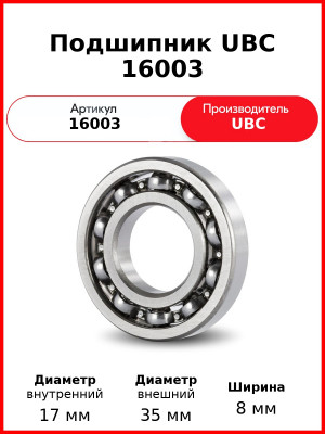 Подшипник UBC 16003