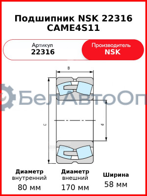 Подшипник NSK 22316 CAME4S11