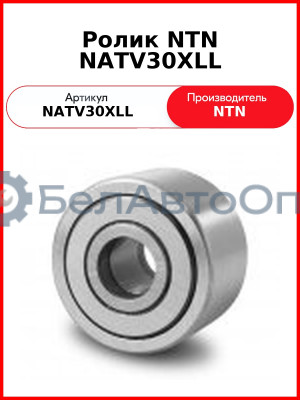 Ролик NTN NATV30XLL