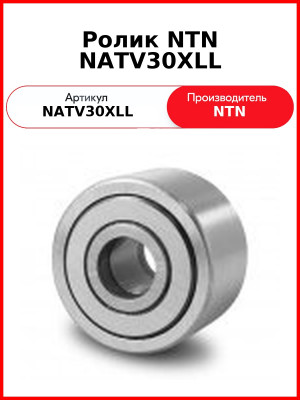 Ролик NTN NATV30XLL