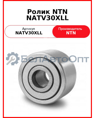 Ролик NTN NATV30XLL