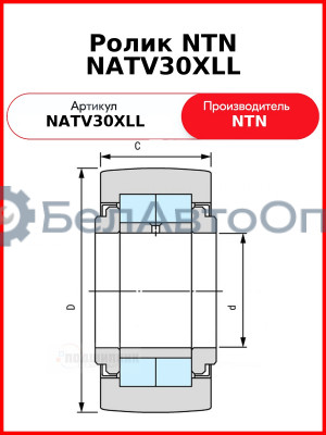 Ролик NTN NATV30XLL