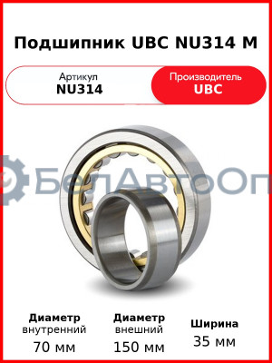 Подшипник UBC NU314 M