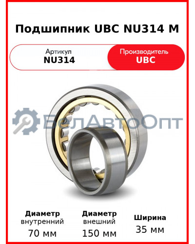 Подшипник UBC NU314 M