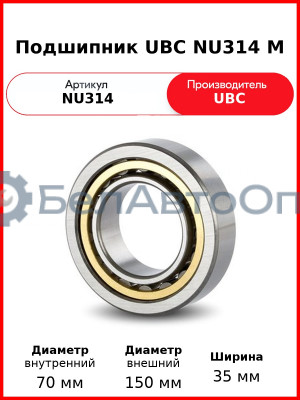 Подшипник UBC NU314 M