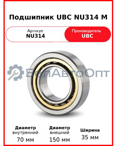 Подшипник UBC NU314 M