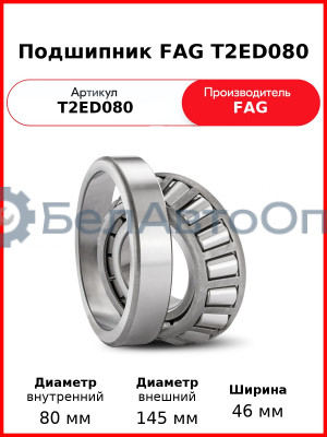 Подшипник FAG T2ED080