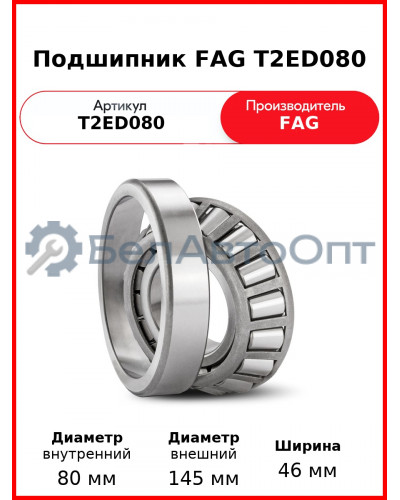 Подшипник FAG T2ED080
