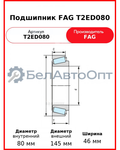 Подшипник FAG T2ED080
